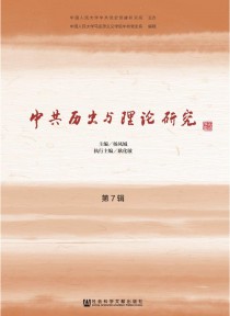 中共历史与理论研究